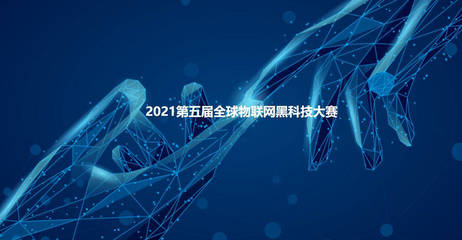2021第五屆全球物聯(lián)網(wǎng)黑科技大賽參賽項目云展系列(一)——人工智能應(yīng)用軟件的創(chuàng)新突破